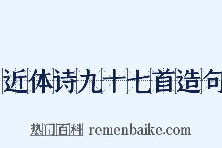 近体诗九十七首造句是什么意思的图片